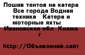                                    Пошив тентов на катера - Все города Водная техника » Катера и моторные яхты   . Ивановская обл.,Кохма г.